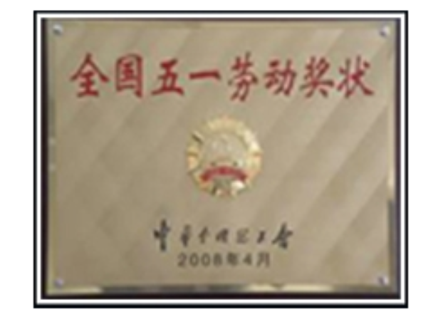 全國五一勞動(dòng)獎(jiǎng)狀